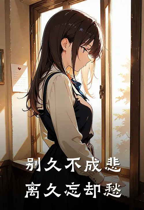 别久不成悲,离久忘却愁