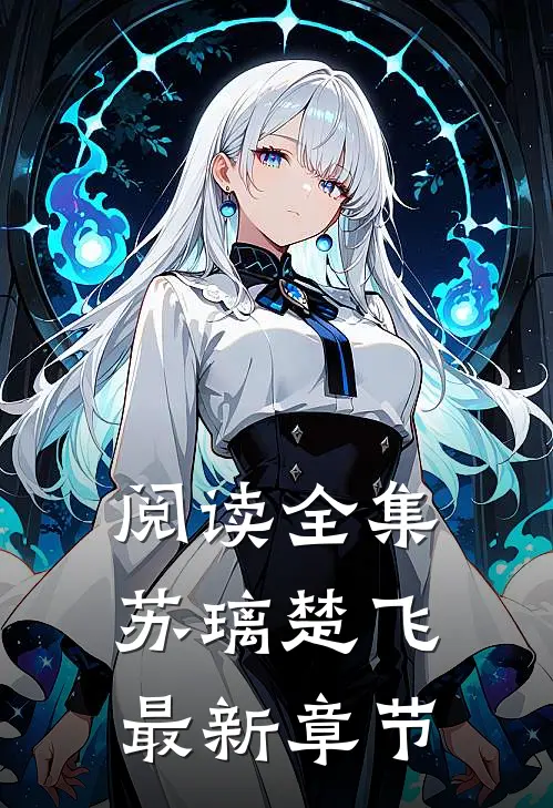 阅读全集苏璃楚飞最新章节