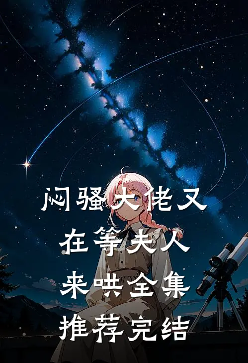 闷骚大佬又在等夫人来哄全集推荐完结
