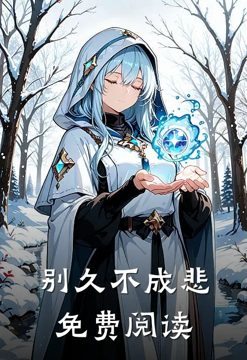 别久不成悲免费阅读