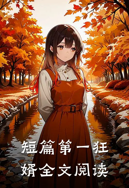 短篇第一狂婿全文阅读