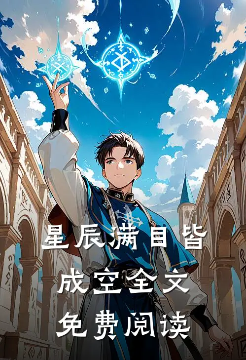 星辰满目皆成空全文免费阅读