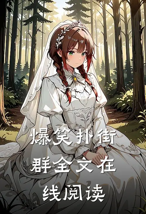 爆笑扑街群全文在线阅读