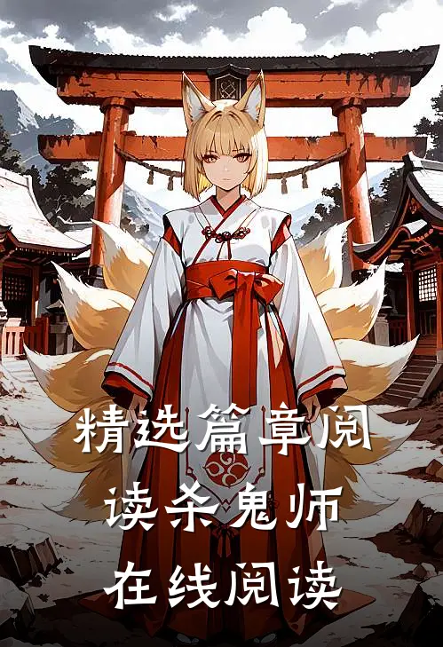 精选篇章阅读杀鬼师在线阅读