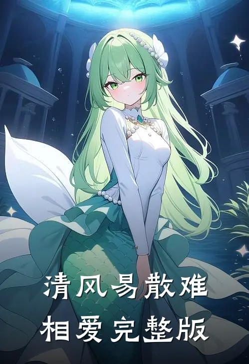 清风易散难相爱完整版