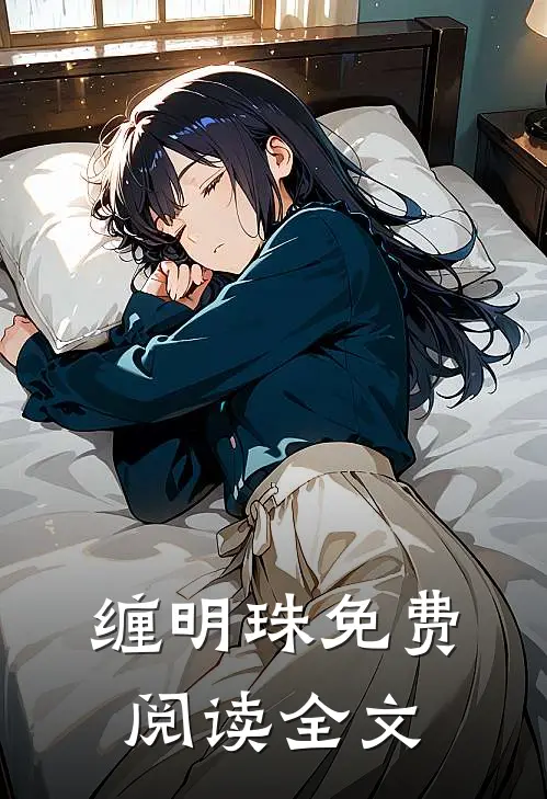 缠明珠免费阅读全文