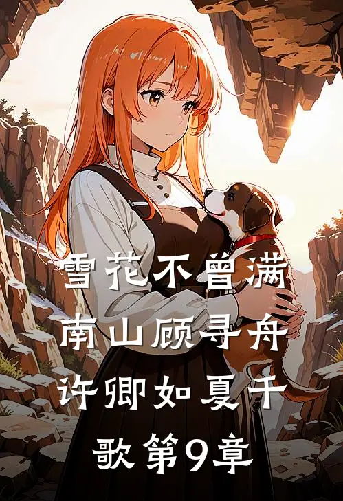 雪花不曾满南山顾寻舟许卿如夏千歌第9章
