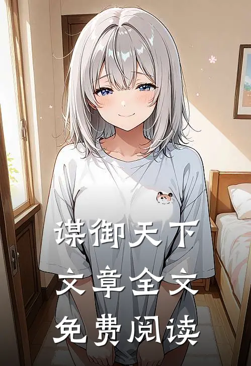谋御天下文章全文免费阅读
