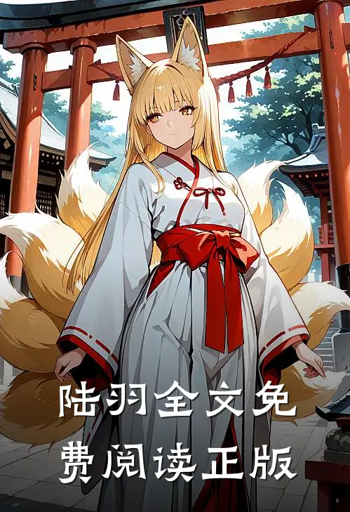 陆羽全文免费阅读正版