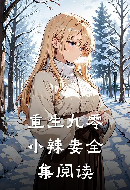重生九零小辣妻全集阅读