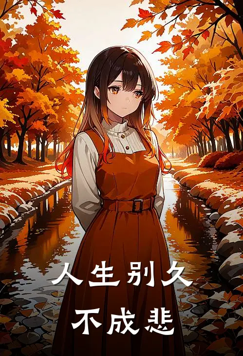 人生别久不成悲