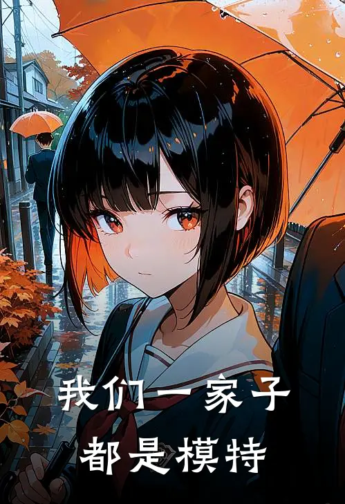 我们一家子都是模特
