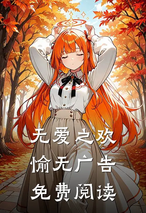 无爱之欢愉无广告免费阅读