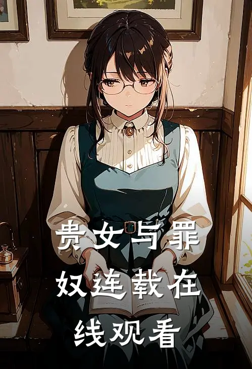 贵女与罪奴连载在线观看