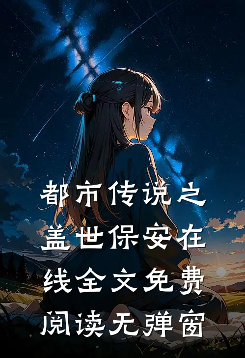 都市传说之盖世保安在线全文免费阅读无弹窗
