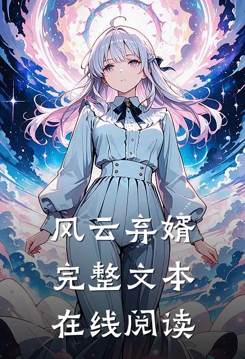 风云弃婿完整文本在线阅读