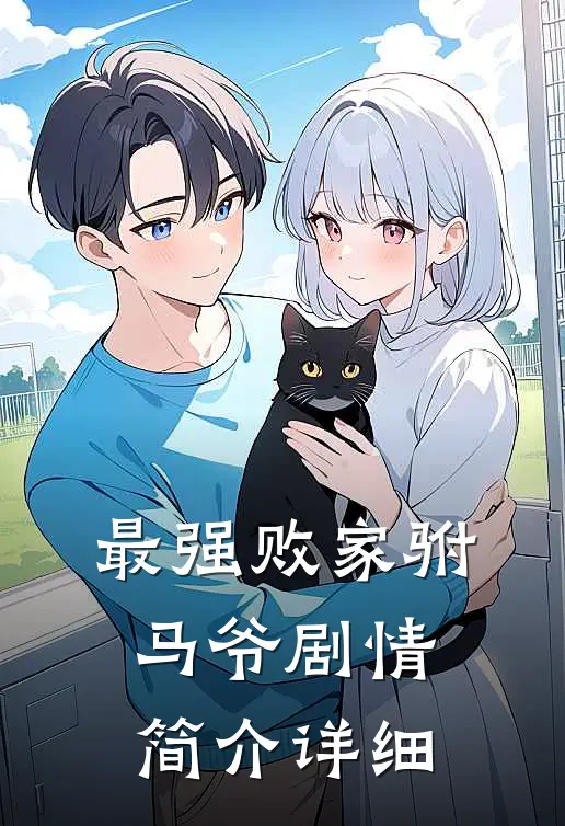 最强败家驸马爷剧情简介详细