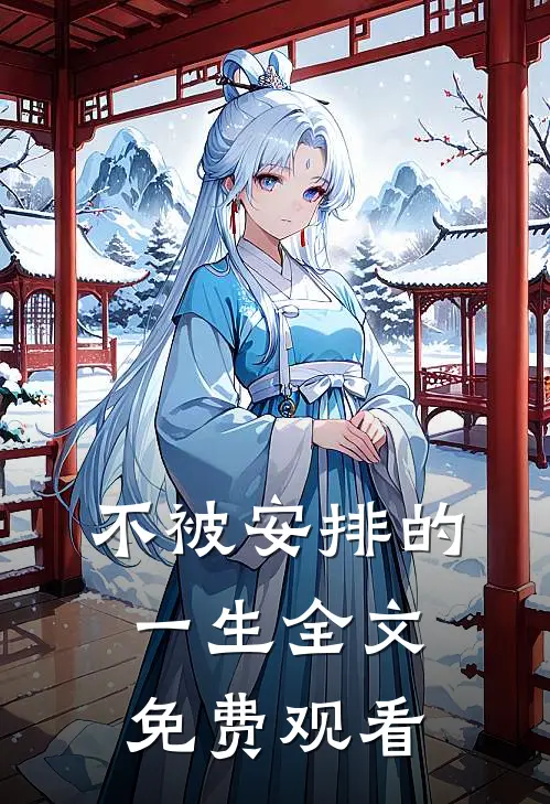 不被安排的一生全文免费观看