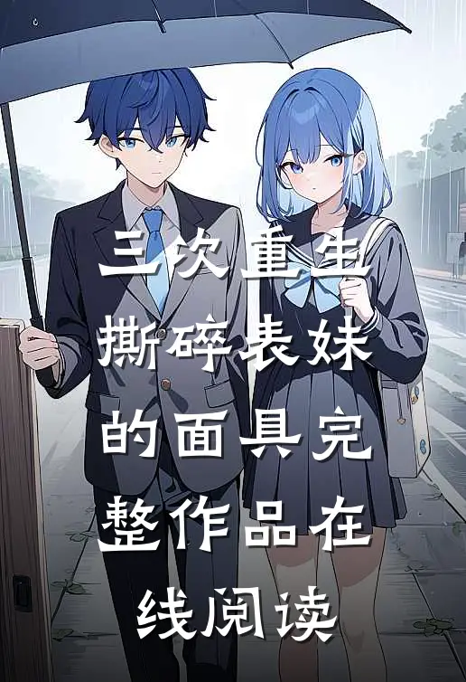 三次重生撕碎表妹的面具完整作品在线阅读