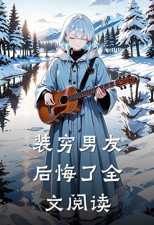 装穷男友后悔了全文阅读