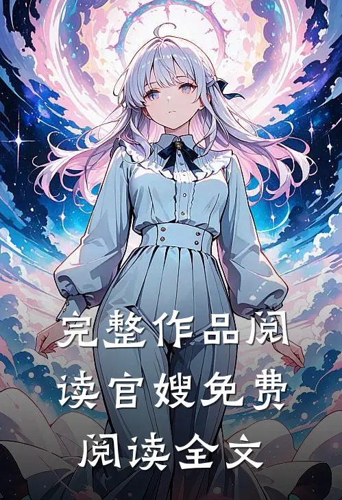 完整作品阅读官嫂免费阅读全文