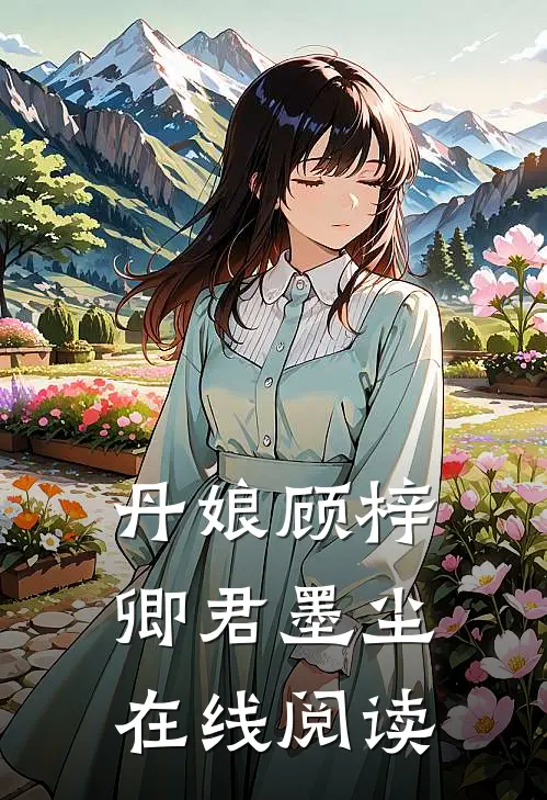 丹娘顾梓卿君墨尘在线阅读