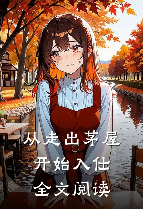 从走出茅屋开始入仕全文阅读