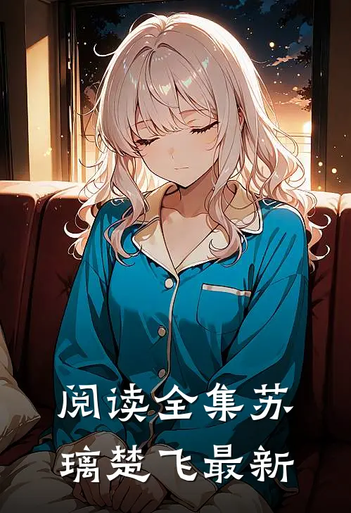 阅读全集苏璃楚飞最新