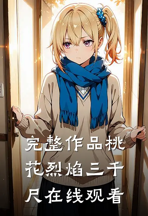 完整作品桃花烈焰三千尺在线观看