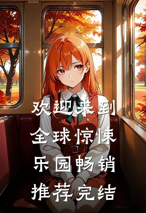 欢迎来到全球惊悚乐园畅销推荐完结