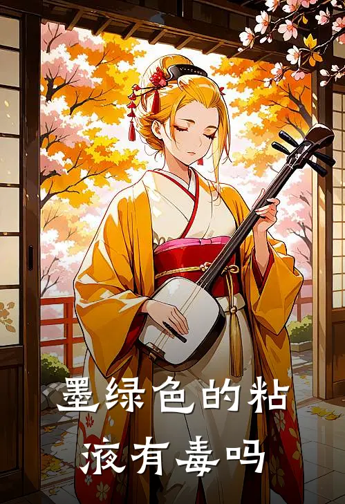 墨绿色的粘液有毒吗