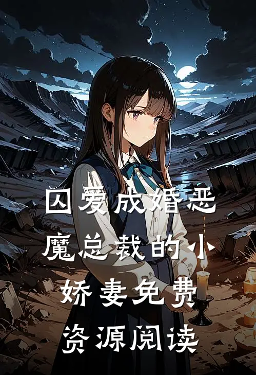 囚爱成婚恶魔总裁的小娇妻免费资源阅读