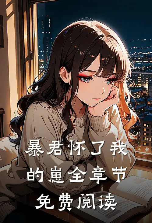 暴君怀了我的崽全章节免费阅读