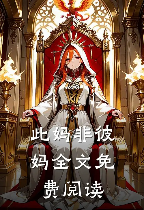 此妈非彼妈全文免费阅读