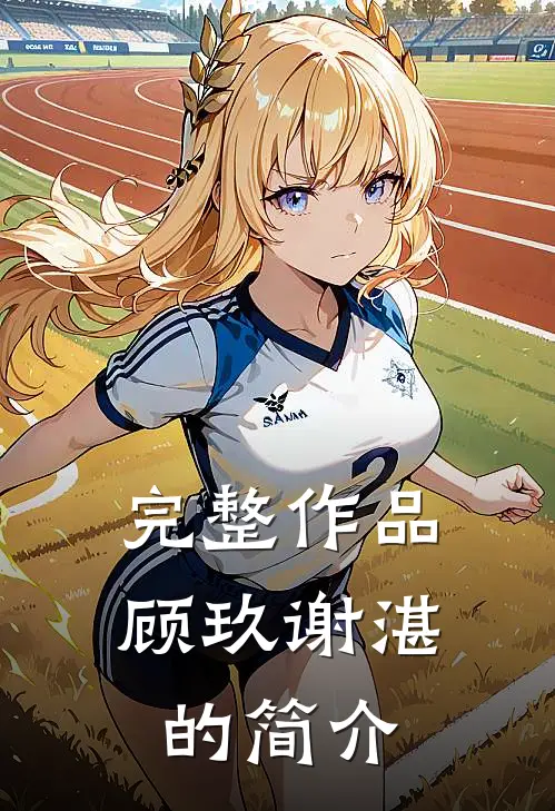 完整作品顾玖谢湛的简介