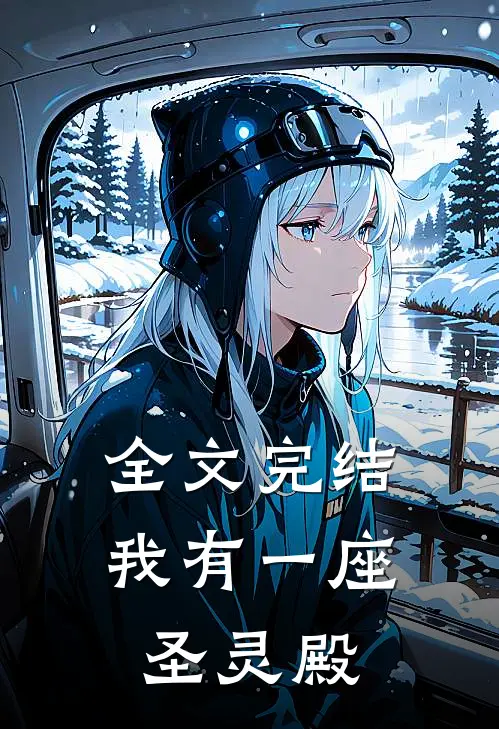 全文完结我有一座圣灵殿