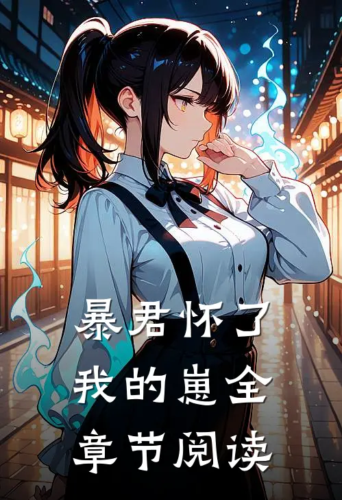 暴君怀了我的崽全章节阅读