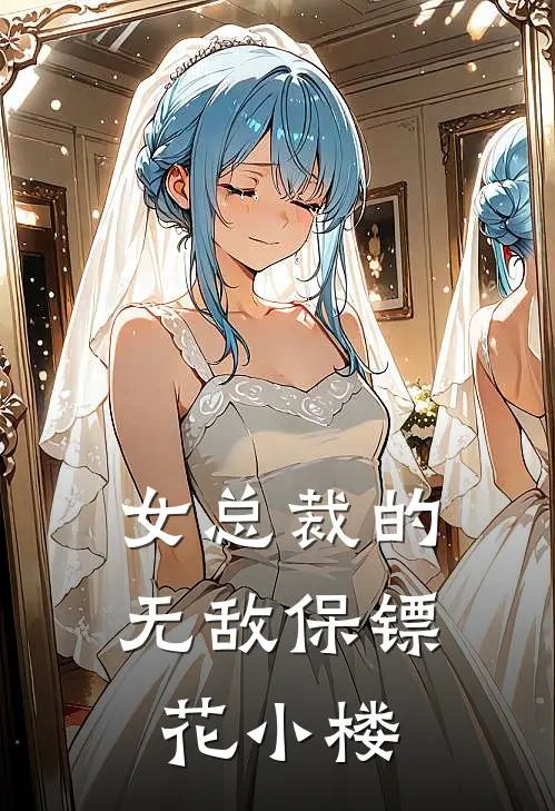 女总裁的无敌保镖 花小楼