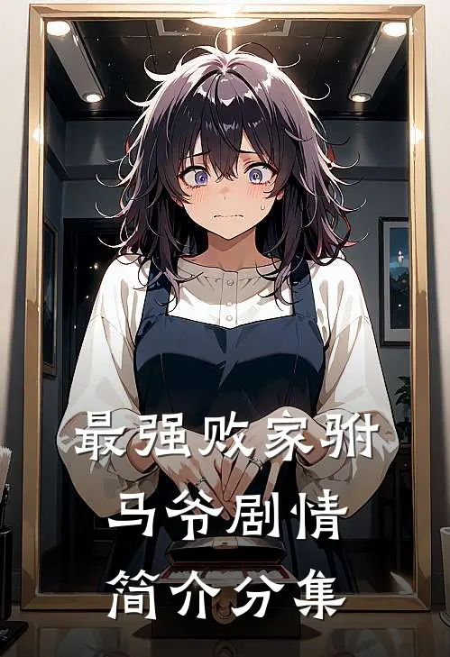 最强败家驸马爷剧情简介分集