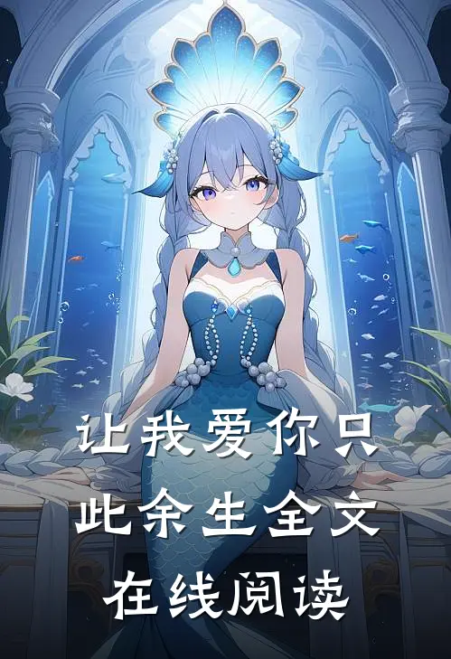 让我爱你只此余生全文在线阅读