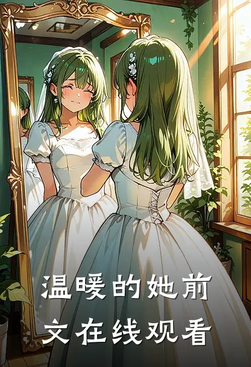 温暖的她前文在线观看