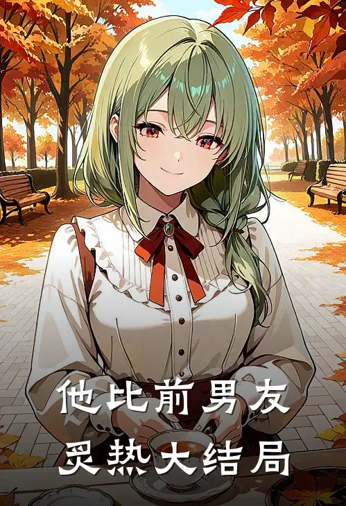 他比前男友炙热大结局