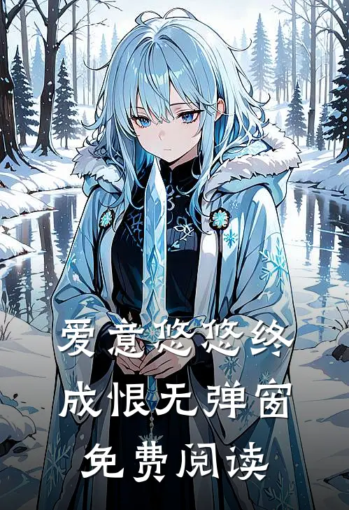 爱意悠悠终成恨无弹窗免费阅读