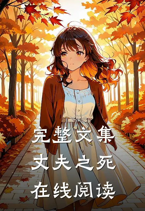 完整文集丈夫之死在线阅读