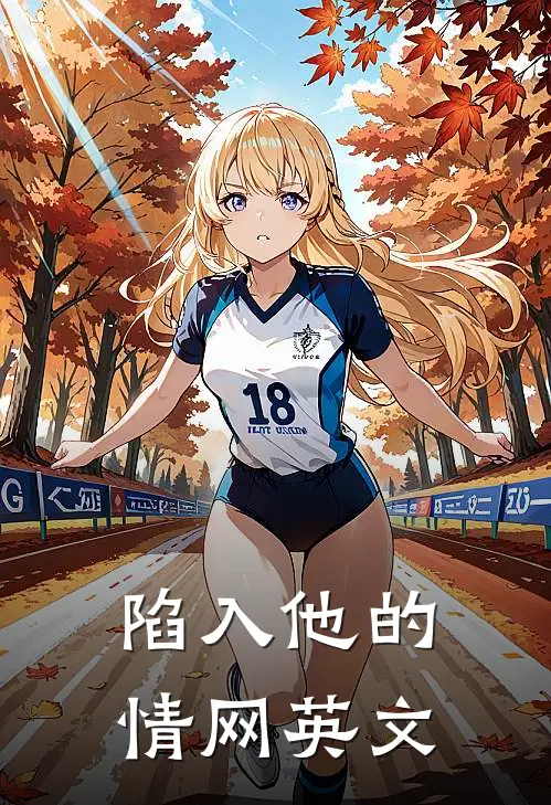 陷入他的情网英文