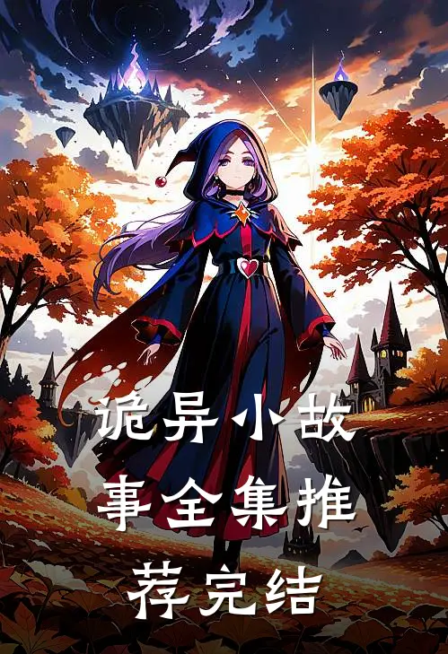诡异小故事全集推荐完结