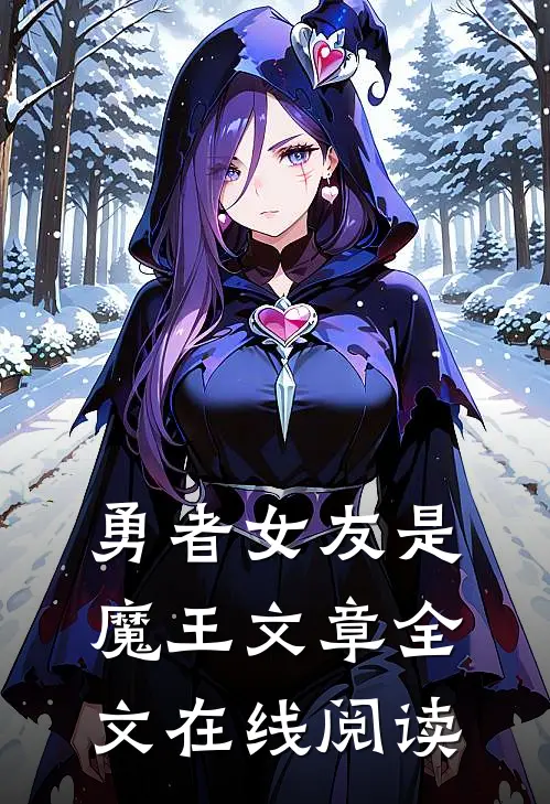 勇者女友是魔王文章全文在线阅读