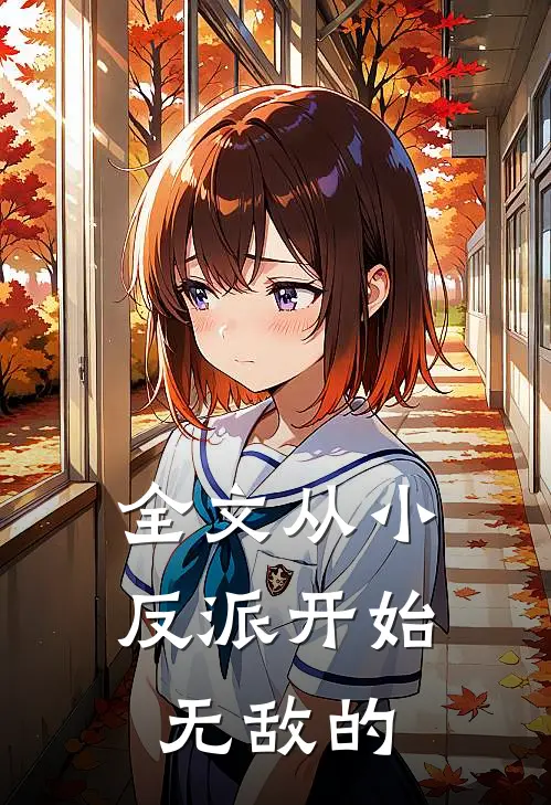 全文从小反派开始无敌的