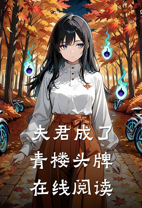 夫君成了青楼头牌在线阅读