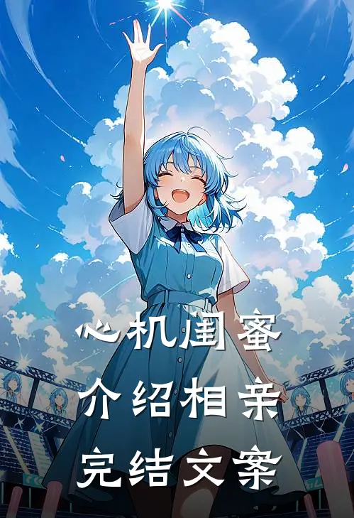 心机闺蜜介绍相亲完结文案
